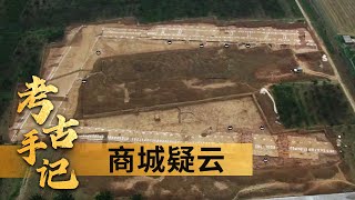 考古手记 2 商城疑云 揭秘最早“四合院”遗址：规模宏大或毁于大火 20210717 | CCTV百家讲坛官方频道