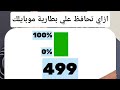 افضل طريقة للحفاظ علي بطارية الموبايل اوعي تشحن موبايلك من الصفر للأخر ابدا افضل طريقة للحفاظ علي بطارية الموبايل اوعي تشحن موبايلك من الصفر للأخر ابدا