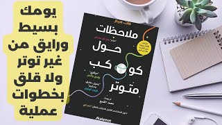 بسطي يومك وحياتك وحافظي على روقانك وابعدي عن التوتر بخطوات عملية ملخص كتاب ملاحظات حول كوكب متوتر