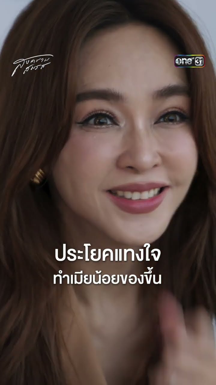 ประโยคแทงใจ ทำเมียน้อยของขึ้น #Shorts #สงครามสมรส | one31