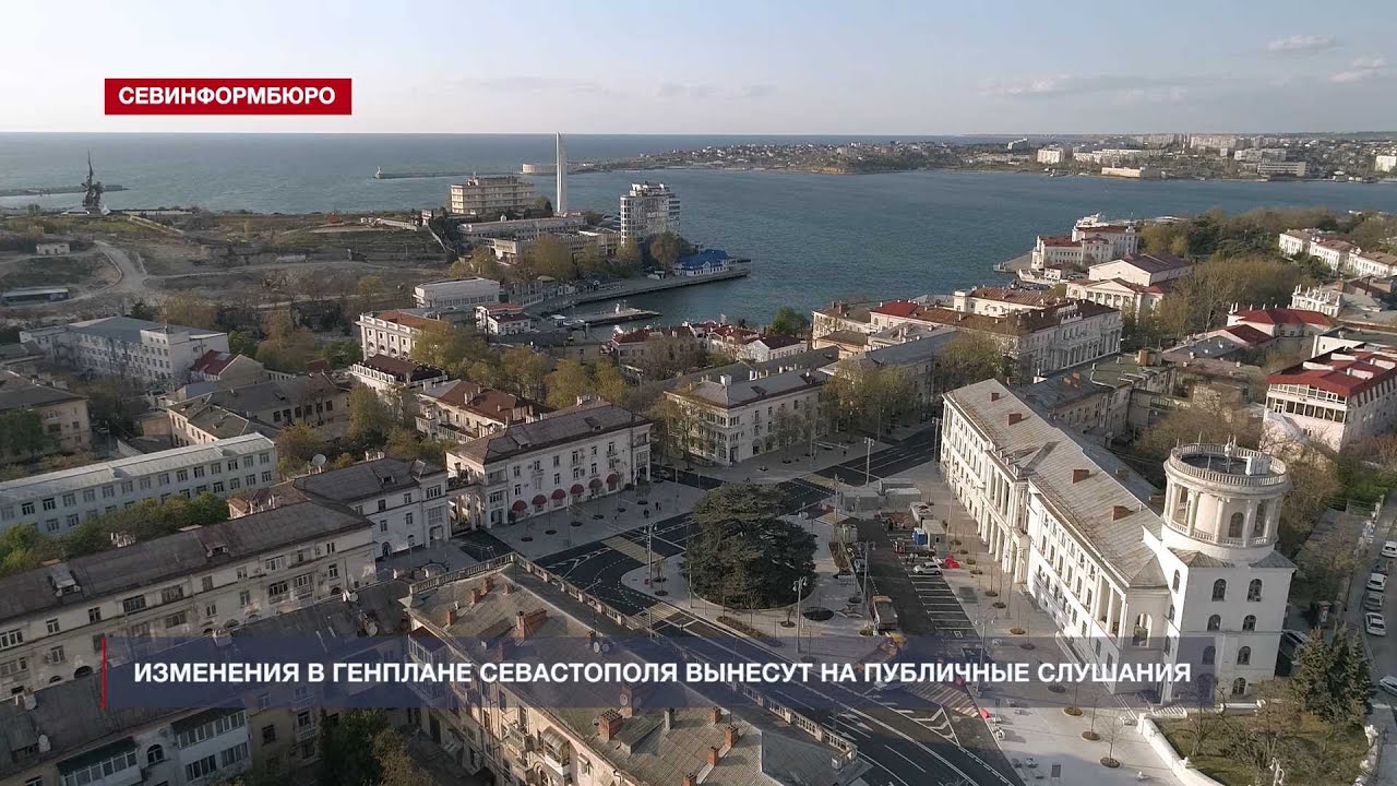 Очередные изменения в Генплане Севастополя вынесут на публичные ...