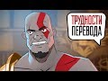 Трудности перевода. God of War III