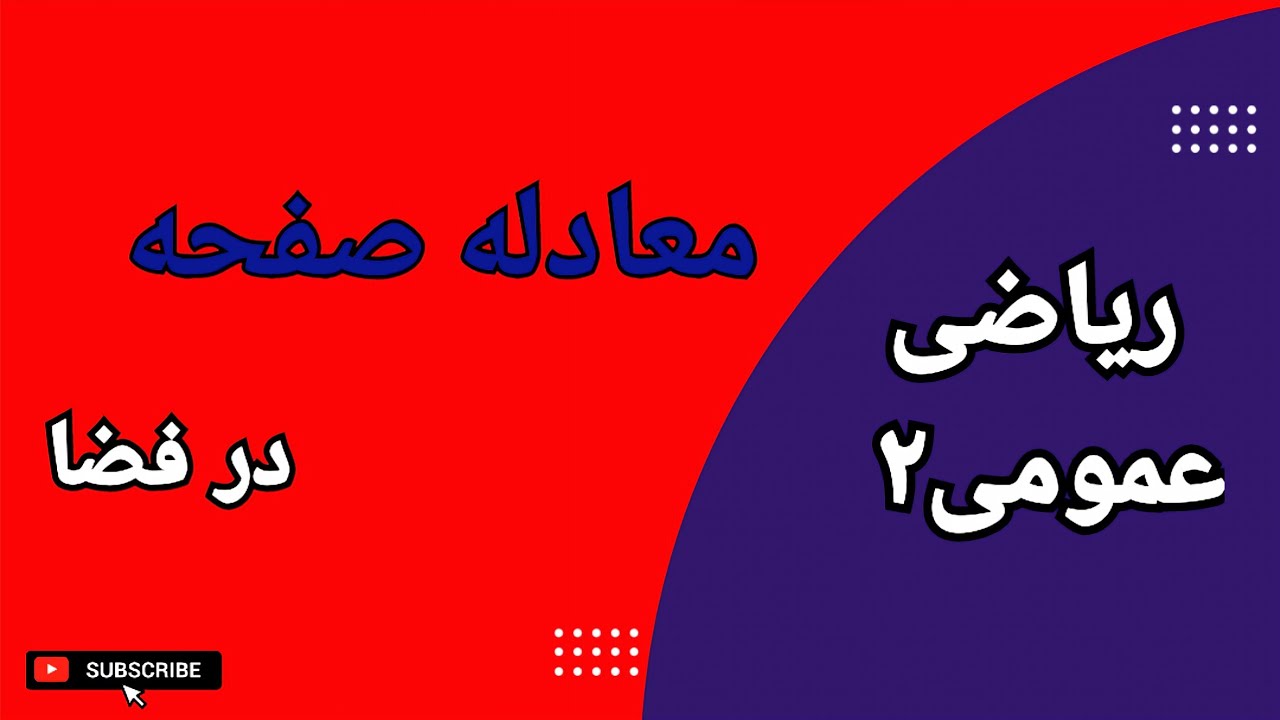 هندسه تحلیلی || معادله صفحه در فضای سه بعدی