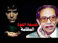 الحقيقة التي لا يريدونك أن تعرفها عن فلسفة القوة الدكتور مصطفي محمود