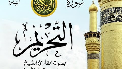 أجمل تلاوة نادرة إبداع الشيخ محمد صديق المنشاوي من سورة التحريم . إذاعة ليبيا . نوادر 1028