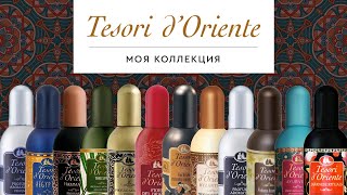 TESORI D'ORIENTE В МОЕЙ КОЛЛЕКЦИИ: классные ароматы в классных флаконах
