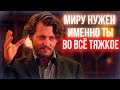 Мотивация Просто Не Бывает|Твой Долг Прожить Яркую Жизнь|Джонни Депп|Во Все Тяжкое