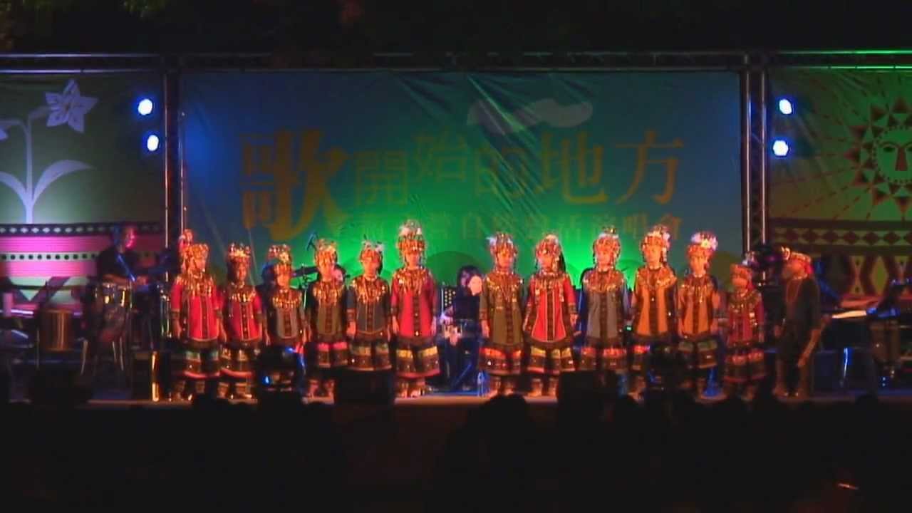 泰武國小古謠傳唱- 歌 開始的地方 衛武營自然聲活演唱會晚風場