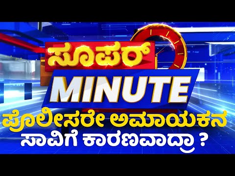 Super Minute : ರಾಷ್ಟ್ರೀಯ ಫುಟ್ಬಾಲ್ ಆಟಗಾರನಿಗೆ ಬೇಕಿದೆ ನೆರವು | NewsFirst Kannada