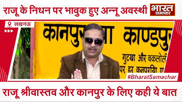 Raju Srivastav के निधन पर हास्य कलाकार अन्नू अवस्थी ने कानपुर को लेकर बहुत बड़ी बात कह दी है, सुनिए !