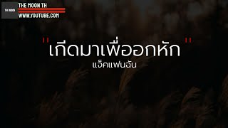 🎵 เกิดมาเพื่ออกหัก - แจ็ค แฟนฉัน (เนื้อเพลง)
