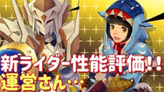 【MHR】【モンスターハンターライダーズ】《新ライダー性能評価！》