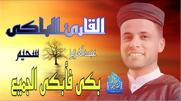 القارئ الذى أبكى الجميع #عبدالعزيز_سحيم #تلاوة_خاشعة #تلاوة_مميزة #الجزائر_اليوم #تريند_اليوم