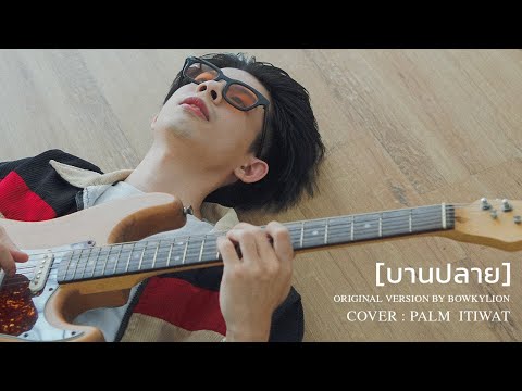 WE WANT RECORDS  บานปลาย   Palm Itiwat  ORIGINAL VERSION BY BOWKYLION  
