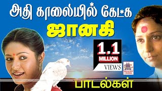 Janaki Songs அதிகாலையில் துயில் எழுப்ப தென்றல் காற்றாய் தவழ்ந்து குழைந்து வரும் S.ஜானகியின் பாடல்கள்