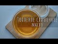 ТОПЛЁНОЕ СЛИВОЧНОЕ МАСЛО