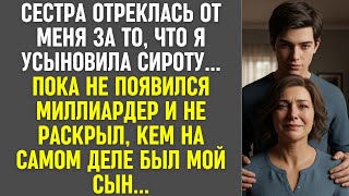 видео: Сестра отреклась от меня из-за сироты. Но приехал миллиардер и раскрыл кем на самом деле был мой сын картинка: Сестра отреклась от меня из-за сироты. Но приехал миллиардер и раскрыл кем на самом деле был мой сын