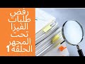 رفض طلبات الفيزا والتراخيص تحت المجهر الحلقة 1