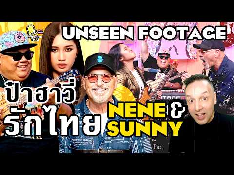 ป๋าฮาวี่รักไทย! เผยความลับ: วงประจำของ Howie ก็เป็นของคนไทย (Sunny)