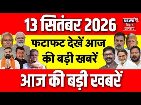 BRICS Summit 2026 : फटाफट देखें आज की बड़ी खबरें| PM Modi | Bihar Flood News | CM Samrat | Bihar News