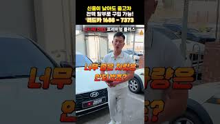 [저신용중고차] 출퇴근+아이 등하원까지! 현실적인 선택은 소나타 DN8 #파산면책중고차 #파산면책중고차할부 #파산면책중고차전액할부