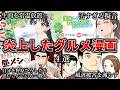 【ゆっくり解説】ドン引き…炎上したグルメ漫画4選