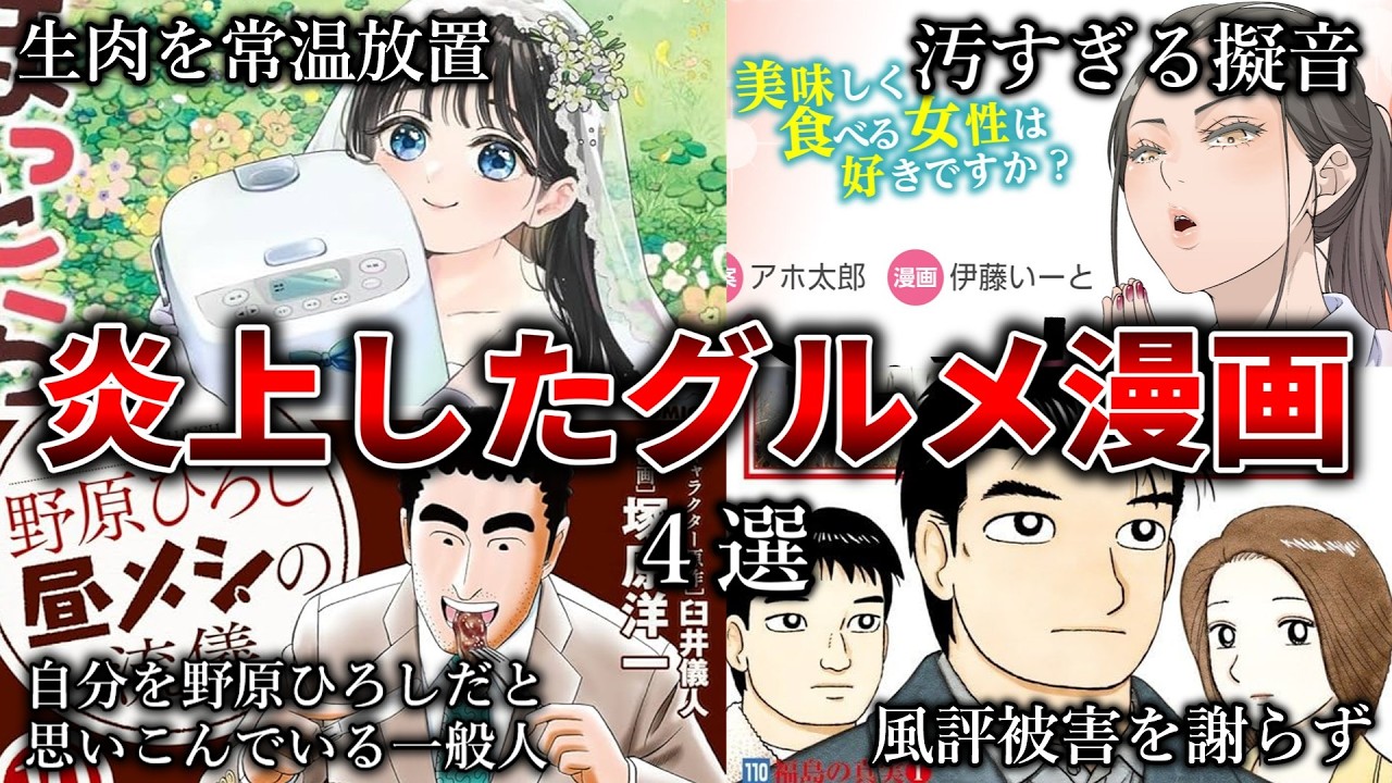【ゆっくり解説】ドン引き…炎上したグルメ漫画4選