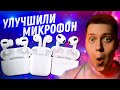 Могут, когда захотят!! Apple улучшили микрофон AirPods, AirPods Pro и AirPods Max!