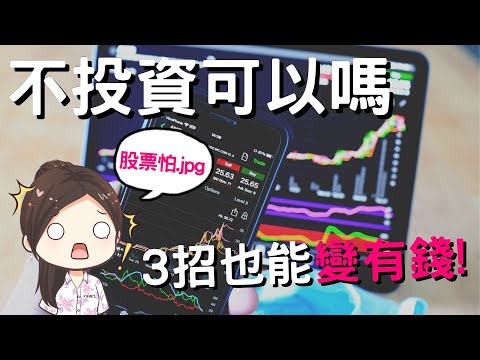 [蕾咪] 一定要投資才能變有錢嗎！？3種低風險投資法！定存也能滾出一桶金！？ft.樂天國際銀行