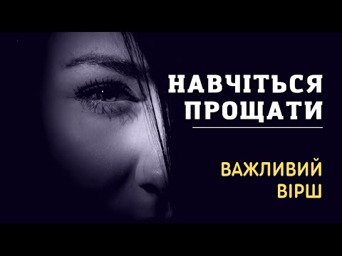 Навчіться прощати... (Християнська листівка - вірш) | Надобранич