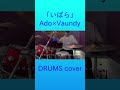 「いばら」Ado&times;Vaundy
