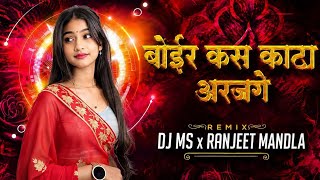 Boair Kas Kaanta Aarjh Ge || Old Trending Cg Song || DJ MS X RANJEET MANDLA