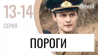 Сериал Пороги 13 и 14 серия - Мелодрама / Лучшие фильмы и сериалы