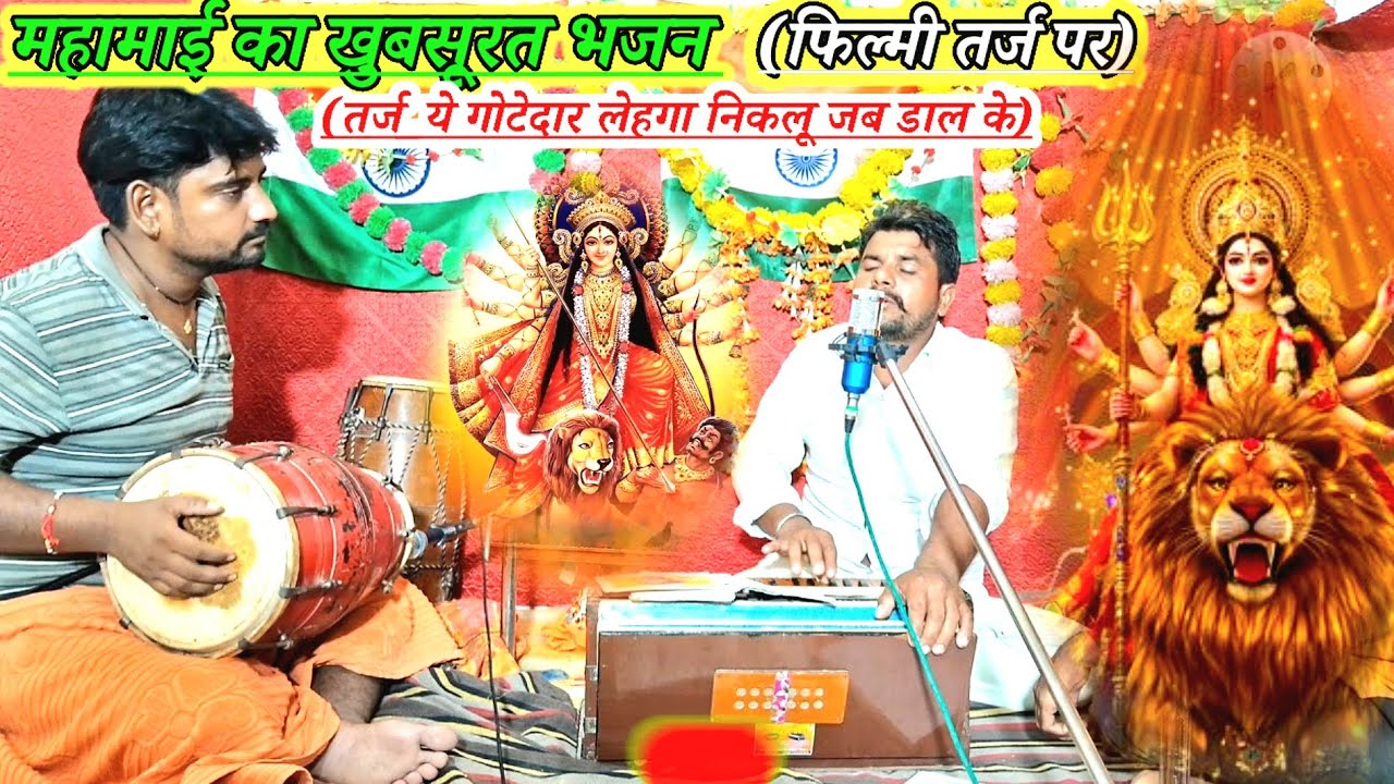 लाल रंग चुनरी मैया आई है ओढ के//महामाई का खुबसूरत भजन//Navratri special