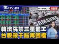 韓法院禁三星罷工「台股殺千點回檔4萬點是底?」 00403A破發「買貴別慌?」分析師揭3個月操作心法20260518｜1400T台最錢線線完整版｜TVBS新聞 @tvbsnews24live