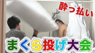 酔っ払い全力まくら投げ大会がカオスすぎるwww