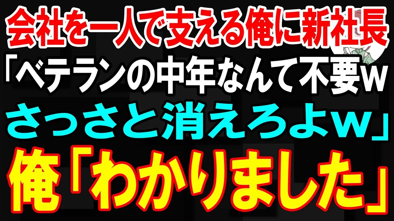 【スカッと】会社を一人で支える俺に新社長「ベテランの中年なんて不要w さっさと消えろよw」俺「わかりました」