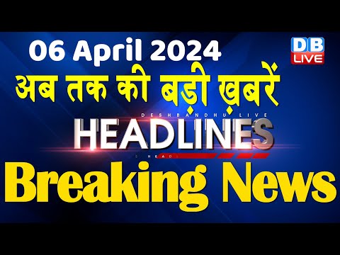 06 April 2024 | latest news, headline in hindi,Top10 News | Rahul Bharat Jodo Yatra | #dblive