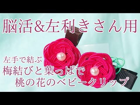水引】左利きさん用＆脳活用、左手で結ぶ梅結びで桃の花のベビー