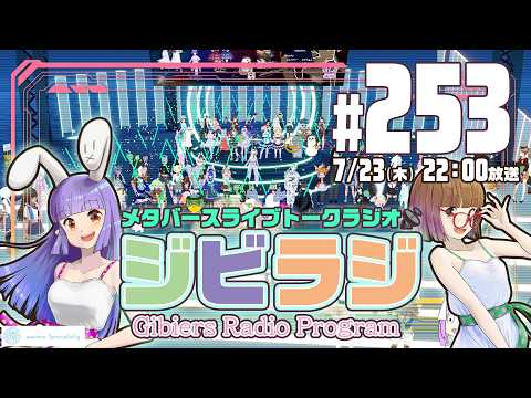 【ジビラジ253】トリムさん・きゃりこちゃんの記念ライブ振り返り！Vketももう終盤【ジビエーズのメタバースライブトークラジオ📻🦌🐰🎧】