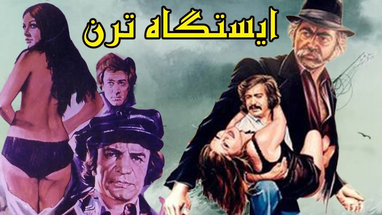 ایستگاه ترن - بدون سانسور