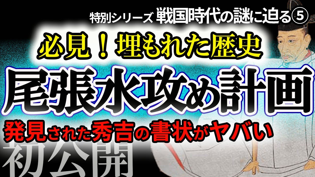 【恐ろしい秀吉の計画】水攻めで支配を目論む！禁制まで出しながら計画していた　歴史に埋もれた秀吉の陰謀とは　曼荼羅寺の史料で徹底解説！「本能寺の変」後の秀吉の動き　教科書では教えない戦国時代の謎に迫る！