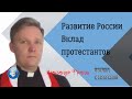 Развитие России Вклад протестантов | Александр Франц