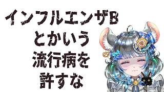 すごく短い+途中からメン限　インフルエンザBとかいうのになったチンチラ雑談　#vtuber #新人vtuber  #六鼠スミレ #雑談配信 #ゲーマー女子