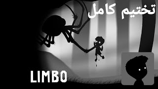 تختيم لعبة ليمبو الجوال LIMBO 🗣 تختيم كامل وسريع🏃‍♂️