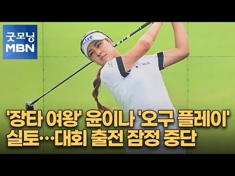 &amp;#39;장타 여왕&amp;#39; 윤이나 &amp;#39;오구 플레이&amp;#39; 실토…대회 출전 잠정 중단 [굿모닝 MBN]