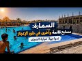 السمارة مسابح قائمة وأخرى في طور الإنجاز لمواجهة حرارة الصيف mp3
