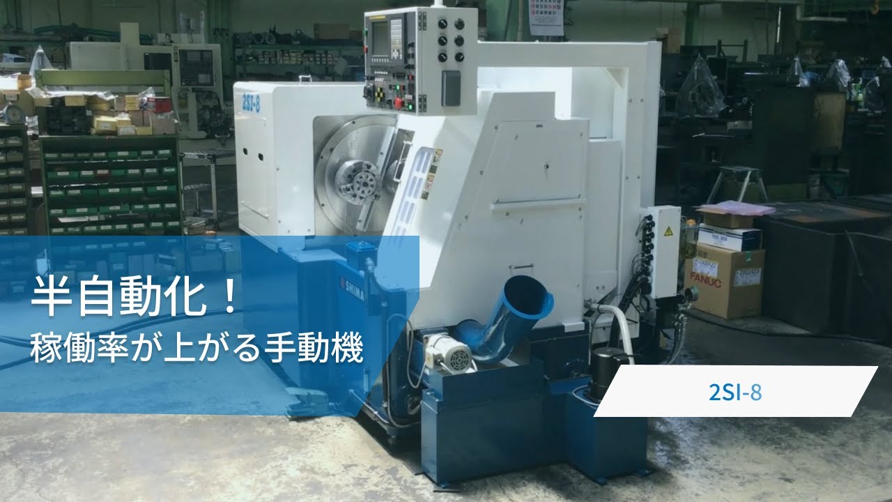 Shimada Machine Tools 手動機なのに量産加工向き! 高効率マニュアルNC旋盤 - Shimada Machine Tool シマダマシンツール - YouTube