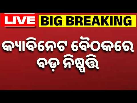 🔴LIVE | କ୍ୟାବିନେଟ ବୈଠକରେ ବଡ଼ ନିଷ୍ପତ୍ତି | Cabinet Meeting | Odisha | Argus News