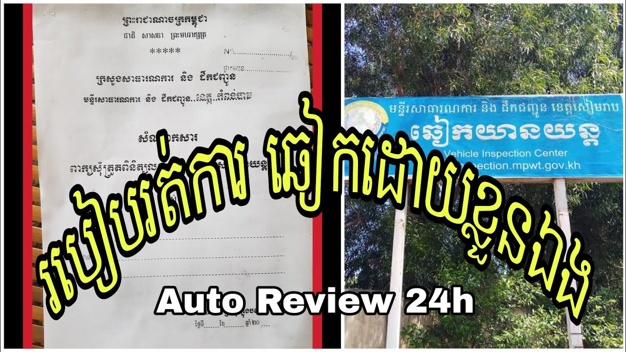 របៀបរត់ការឆៀករថយន្ត ដោយខ្លួនឯង How to do vehicle inspection by yourself #AutoReview24h#